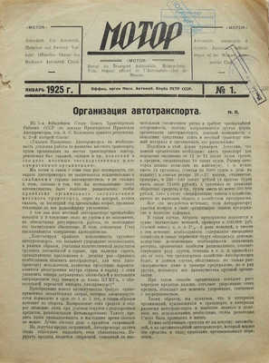 Автомобильный журнал «Мотор». М., 1924-1937.