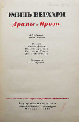 Верхарн Э. Драмы и проза. М., 1936.