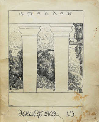 Аполлон. Декабрь 1909. № 3. СПб., 1909.