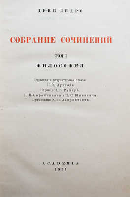 Дидро Д. Собрание сочинений / под общ. ред. И.К. Луппола. В 10 т. Т. 1-10. М.-Л.: Academia; Гослитиздат, 1935 - 1947.