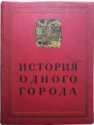 Салтыков-Щедрин М.Е. История одного города. [М.-Л.]: Academia, 1935.