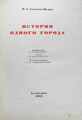 Салтыков-Щедрин М.Е. История одного города. [М.-Л.]: Academia, 1935.