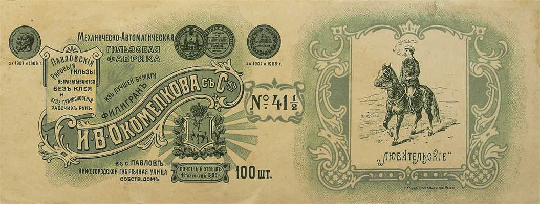 Табачная этикетка от папирос «Любительские». Нижний-Новгород, [1900-е].
