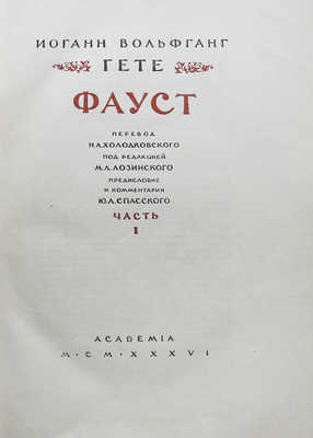 Гете И.В. Фауст. [В 2 Ч.]. Ч. I-II. М.-Л.: Academia, [1936].