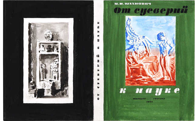 Смирнов Борис Александрович. Макет обложки к книге М.И. Шахновича «От суеверий к науке»