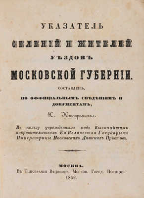 Указатель селений и жителей уездов Московской губернии. М., 1852.