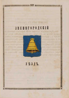 Указатель селений и жителей уездов Московской губернии. М., 1852.