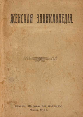 Женская энциклопедия. М.: Издание «Журнала для женщин», 1915.