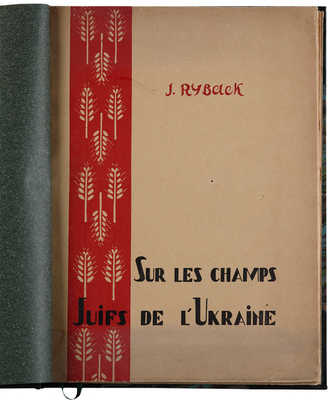 [Рыбак И. Евреи на полях Украины]. Sur les champs Juifs de l'Ukraine. Париж: A. Simon & Cie, 1926.