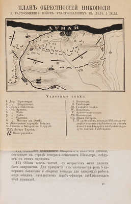 Седельников Н. Турецкая кампания 1877-78 года. В 2 тт. Т. 1-2. М., 1878-1879.