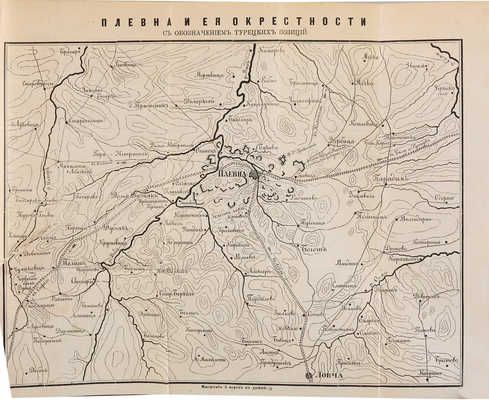 Седельников Н. Турецкая кампания 1877-78 года. В 2 тт. Т. 1-2. М., 1878-1879.