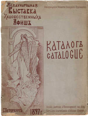 Международная выставка художественных афиш. Каталог. СПб., 1897.