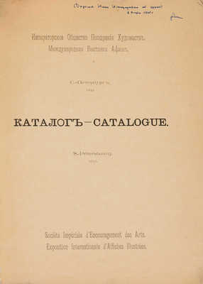 Международная выставка художественных афиш. Каталог. СПб., 1897.