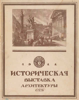 Историческая выставка архитектуры. 1911. СПб.: Типография Т-ва А.Ф. Маркс, [1912].