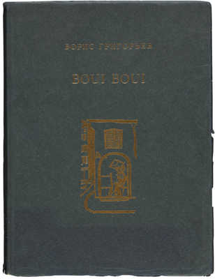 Григорьев Б.Д. Boui boui au bord de la mer / [Очерки М. Осоргина]. [Берлин]: Петрополис, 1924.