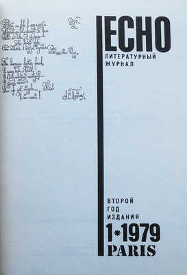 Литературный журнал ECHO. Второй год издания. Париж, 1979.