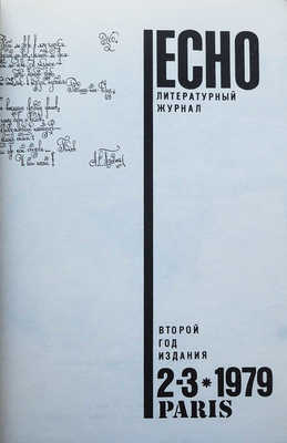 Литературный журнал ECHO. Второй год издания. Париж, 1979.