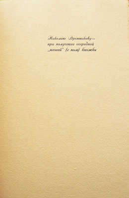 Айги. Париж: Дронников-Коновалов , 1998.