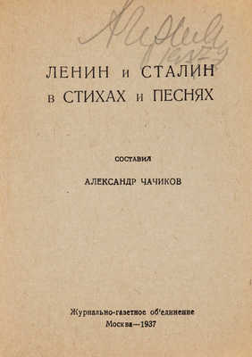 Чачиков А. Ленин и Сталин в стихах и песнях. М.: Журнально-газетное объединение, 1937.