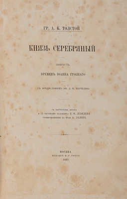 Толстой А.К. Князь Серебряный. М.: Издание В.Г. Готье, 1892.