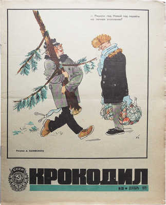 [Подборка из 30 номеров журнала «Крокодил» за 1972 год].