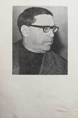Трифонов Ю.В. Другая жизнь. Повесть. М.: Издательство «Советский писатель», 1976.