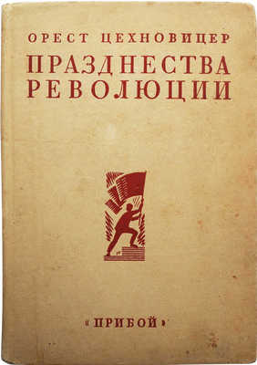Цехновицер О. Празднества Революции / 2-е изд., испр. и доп. Л.: ОГИЗ; Прибой, 1931.