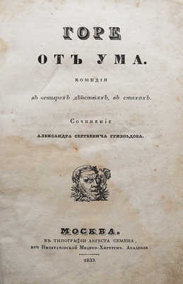 Грибоедов А.С. Горе от ума. Комедия в четырех действиях, в стихах. М., 1833.