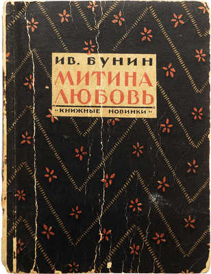 Бунин И.А. Митина любовь. [Повесть]. Л., [1926].