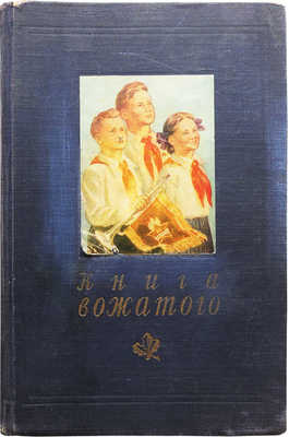 Книга вожатого. М.: Молодая гвардия, 1954.