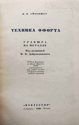 Айзеншер И.Я. Техника офорта. Гравюра на металле / под ред. М.В. Доброклонского. Л.-М., 1939.