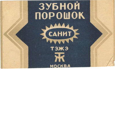 Этикетка зубного порошка «Санит» ТЭЖЭ, Москва 