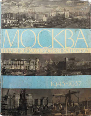 [Телингатер С.Б., мастер книжного дизайна]. Москва: Планировка и застройка города 1945-1957. М., 1958.