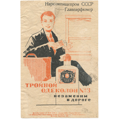 Реклама одеколона «Тройной №3» наркомпищепром СССР Главпарфюмер 