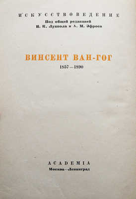 Винсент Ван Гог. Письма в двух томах. Т.1-2. М.-Л.: Academia, 1935.