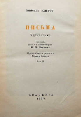 Винсент Ван Гог. Письма в двух томах. Т.1-2. М.-Л.: Academia, 1935.