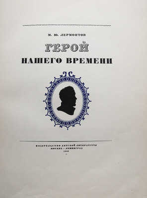 Лермонтов М.Ю. Герой нашего времени / Илл. худ. М.А, Зичи. М.-Л. Издательство детской литературы, 1938.