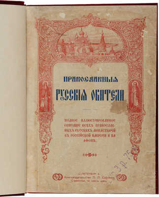 Православные русские обители... СПб.: П.П. Сойкин, [1909].