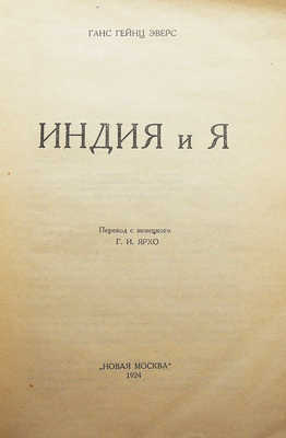 Эверс Г.Г. Индия и я / Пер. с нем. [и предисл.] Г.И. Ярхо. М.: «Новая Москва», 1924.