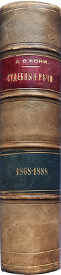 [Кони А.Ф., автограф]. Кони А.Ф. Судебные речи 1868-1888. Обвинительные речи. Руководящие напутствия присяжным. 1890.
