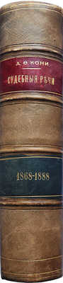 [Кони А.Ф., автограф]. Кони А.Ф. Судебные речи 1868−1888.  2-е изд. СПб., 1890.