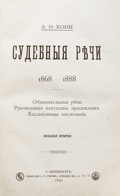 [Кони А.Ф., автограф]. Кони А.Ф. Судебные речи 1868-1888. Обвинительные речи. Руководящие напутствия присяжным. 1890.