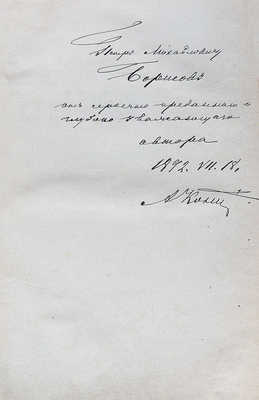 [Кони А.Ф., автограф]. Кони А.Ф. Судебные речи 1868-1888. Обвинительные речи. Руководящие напутствия присяжным. 1890.