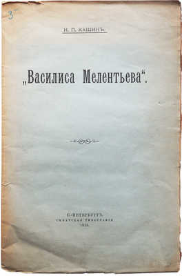 Кашин Н.П. «Василиса Мелентьева». СПб.: Сенатская типография, 1913.