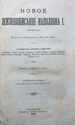 Слоон В. М. Новое жизнеописание Наполеона I... [В 2 т.]. [Т. 1−2]. СПб., 1895−1896.
