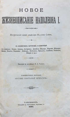 Слоон В.М. Новое жизнеописание Наполеона I. Исторический труд профессора Виллиана Слоона. [Т. 1-2]. СПб., 1895-1896.