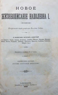 Слоон В.М. Новое жизнеописание Наполеона I. Исторический труд профессора Виллиана Слоона. С множеством портретов и иллюстраций (с картин: Верне, Давида и др.) / Пер. с англ. В.Л. Ранцова. [В 2 т.]. [Т. 1−2]. СПб.: Тип. братьев Пантелеевых, 1895−1896.