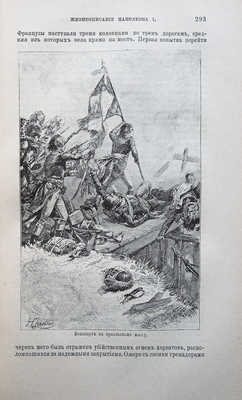 Слоон В. М. Новое жизнеописание Наполеона I... [В 2 т.]. [Т. 1-2]. СПб., 1895-1896.