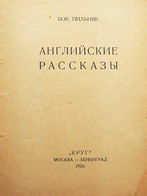 Пильняк Б. Английские рассказы. М.-Л.: Круг, 1924.