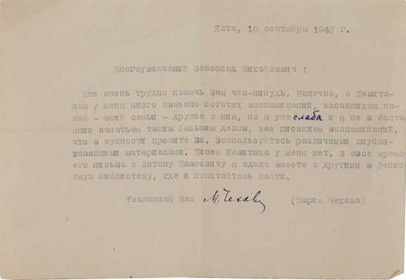 Машинописное письмо сестры А.П. Чехова М.П. Чеховой с собственноручной подписью. Ялта. 10 сентября 1948.